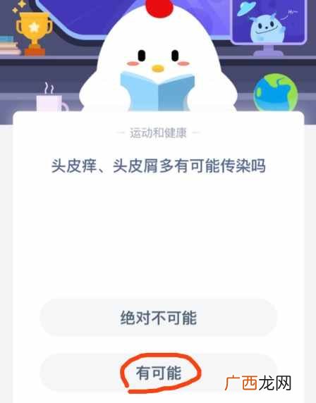 头皮痒、头皮屑多有可能传染吗?9月23日支付宝蚂蚁庄园今日答案
