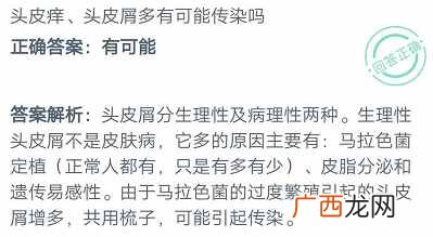 头皮痒、头皮屑多有可能传染吗？有可能还是绝对不可能正确答案最新