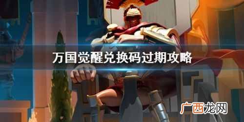 万国觉醒兑换码大全领取方法 万国觉醒兑换码怎么领取