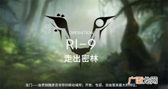 明日方舟RI-9走出密林通关攻略