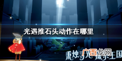 光遇推石头动作获取方法