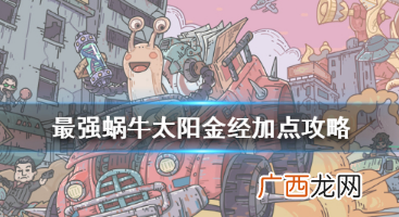 最强蜗牛太阳金经情报加点顺序推荐