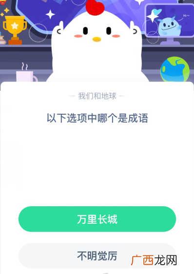 万里长城和不明觉厉哪个是成语？9月24日支付宝蚂蚁庄园今日答案