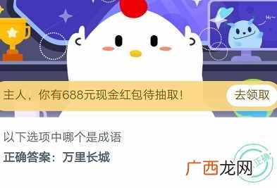 万里长城是成语吗？蚂蚁庄园小课堂9.24答案