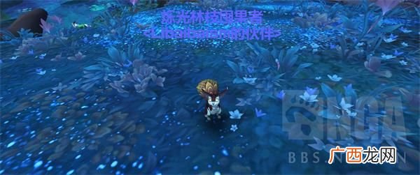 魔兽世界9.0新增松鼠小宠物烁光林枝囤果者获得方式