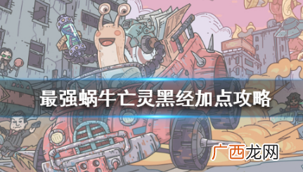 最强蜗牛埃罗亡灵黑经情报加点顺序推荐