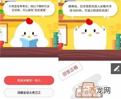 蚂蚁庄园9月25日答案 用以下哪种方法切洋葱可以避免泪流满面?
