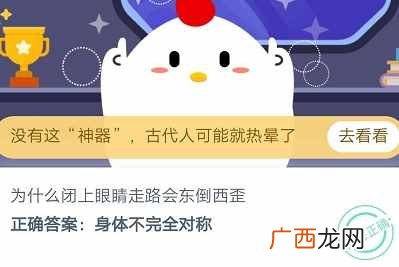 蚂蚁庄园2020年9月25日答案分享 为什么闭上眼睛走路会东倒西歪?