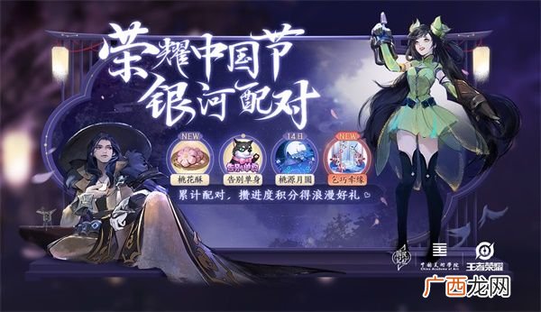 王者荣耀荣耀中国节银河配对活动规则奖励一览