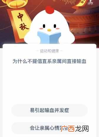为什么不提倡直系亲属间直接输血 蚂蚁庄园2020年9.29今日答案