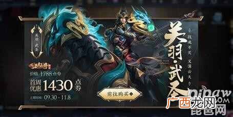 王者荣耀关羽武圣什么时候上线 关羽武圣多少钱