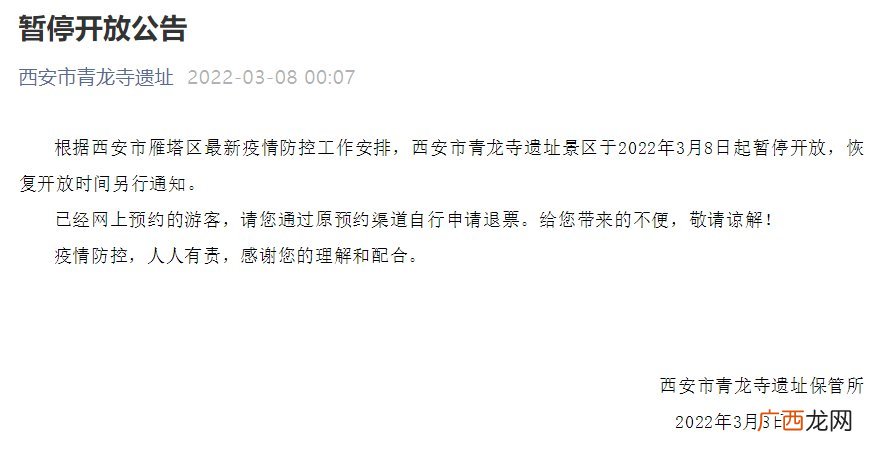 2022年3月8日起西安青龙寺景点暂停开放
