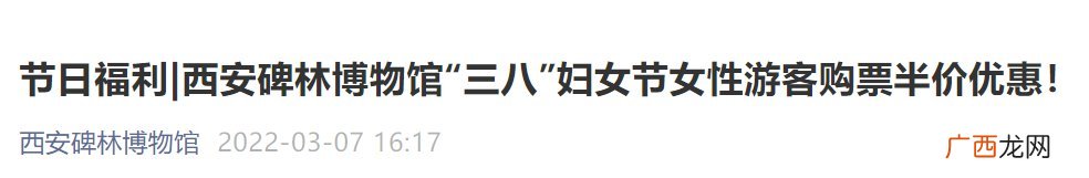 2022年西安碑林博物馆妇女节优惠详情