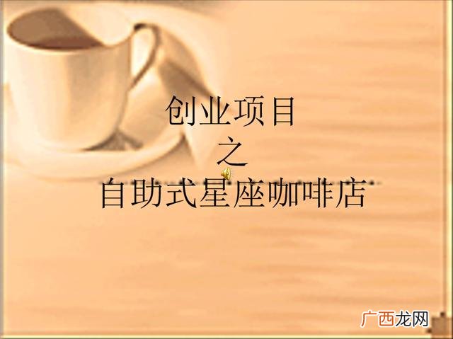 咖啡店创业计划书ppt 大学生创业ppt展示免费下载