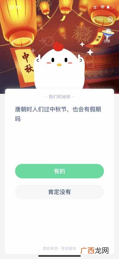 唐朝时人们过中秋节也会有假期吗 蚂蚁庄园2020年10月1日答案