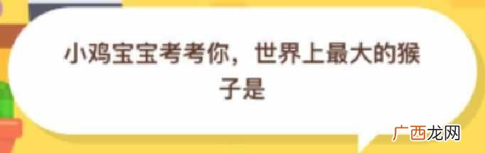 世界上最大的猴子是？ 蚂蚁庄园10月1日答案