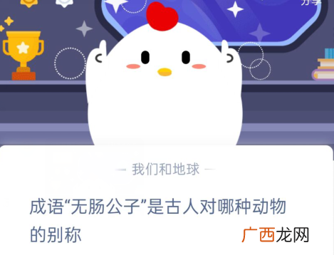 蚂蚁庄园2020年10.2答案 成语无肠公子是古人对哪种动物的别称