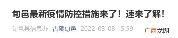 3月8日咸阳旬邑最新防控政策通知