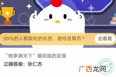 桃李满天下最初指的是谁？狄仁杰还是司马光蚂蚁庄园10月15日答案分享