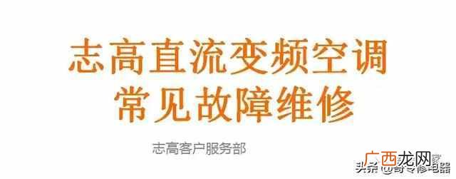 志高空调维修服务中心电话(志高空调维修网点