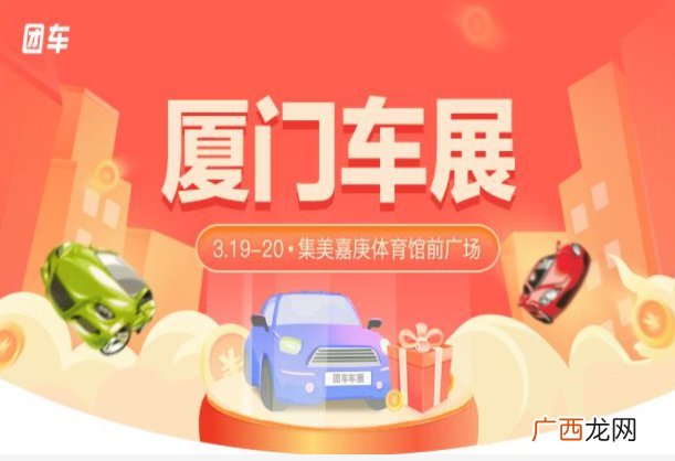 时间+地点 2022厦门第十八届惠民团车节参观攻略