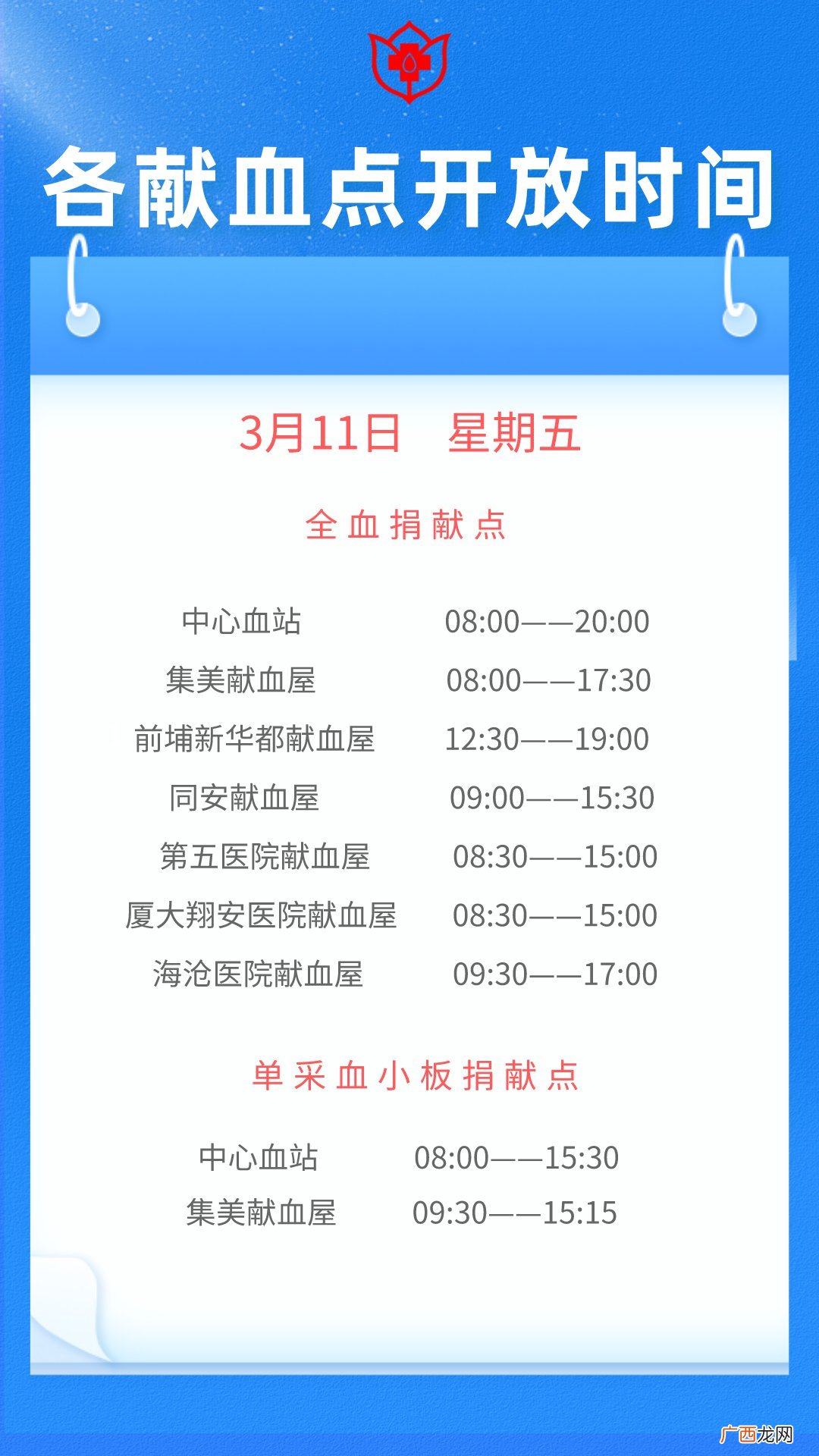2022年3月7日至13日 厦门献血指引