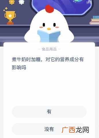 煮牛奶时加糖对它的营养成分有影响吗？蚂蚁庄园10.16课堂答案