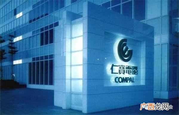 仁宝电脑工业股份有限公司怎么样，仁宝集团股