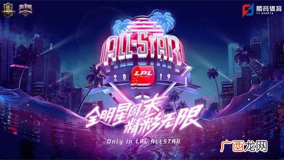 LOL英雄联盟LPL全明星周末投票入口及规则介绍