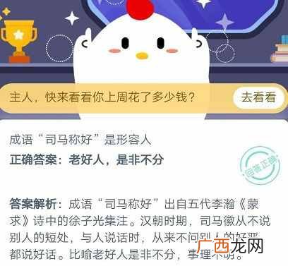 成语司马称好是形容人什么蚂蚁庄园10.21答案 成语司马称好什么意思