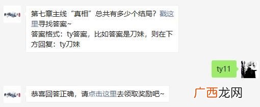 天涯明月刀手游第七章主线“真相”总共有多少个结局