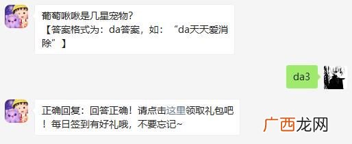 天天爱消除葡萄啾啾是几星宠物