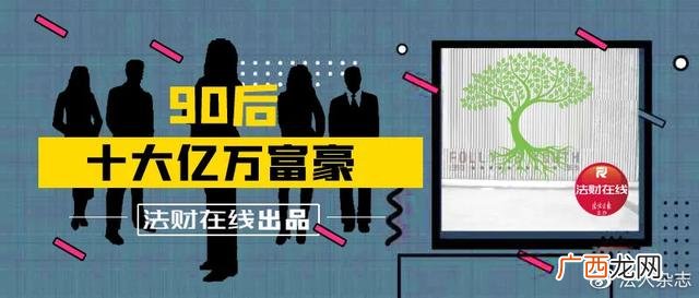 中国00后富豪排行榜,中国90后富豪榜2020排行榜