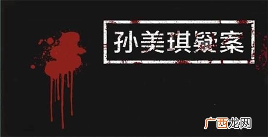 孙美琪疑案背叛线索通关攻略大全