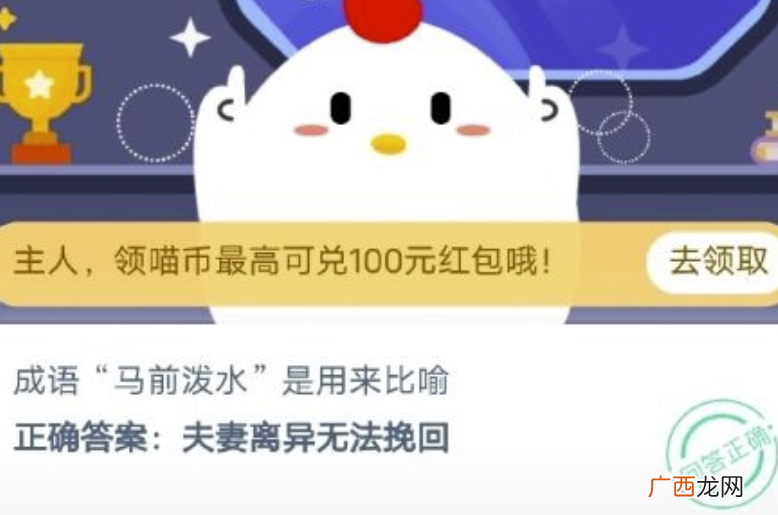 成语“马前泼水”就是比喻。10月29日蚂蚁庄园今天回答了问题