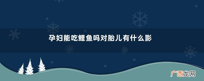 孕妇能吃鲤鱼吗对胎儿有什么影响