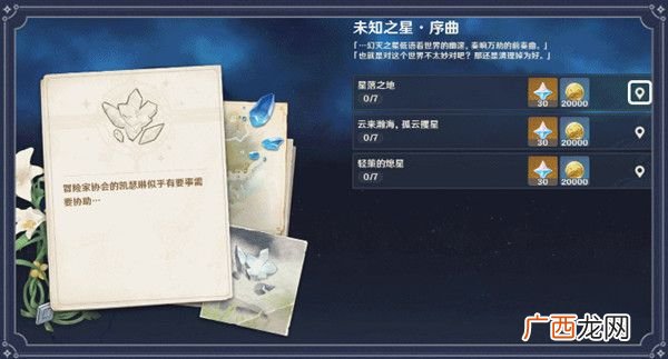 原神未知之星序曲中孤云阁陨星碎屑的位置