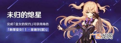 原神未归的熄星天体能量提交方法