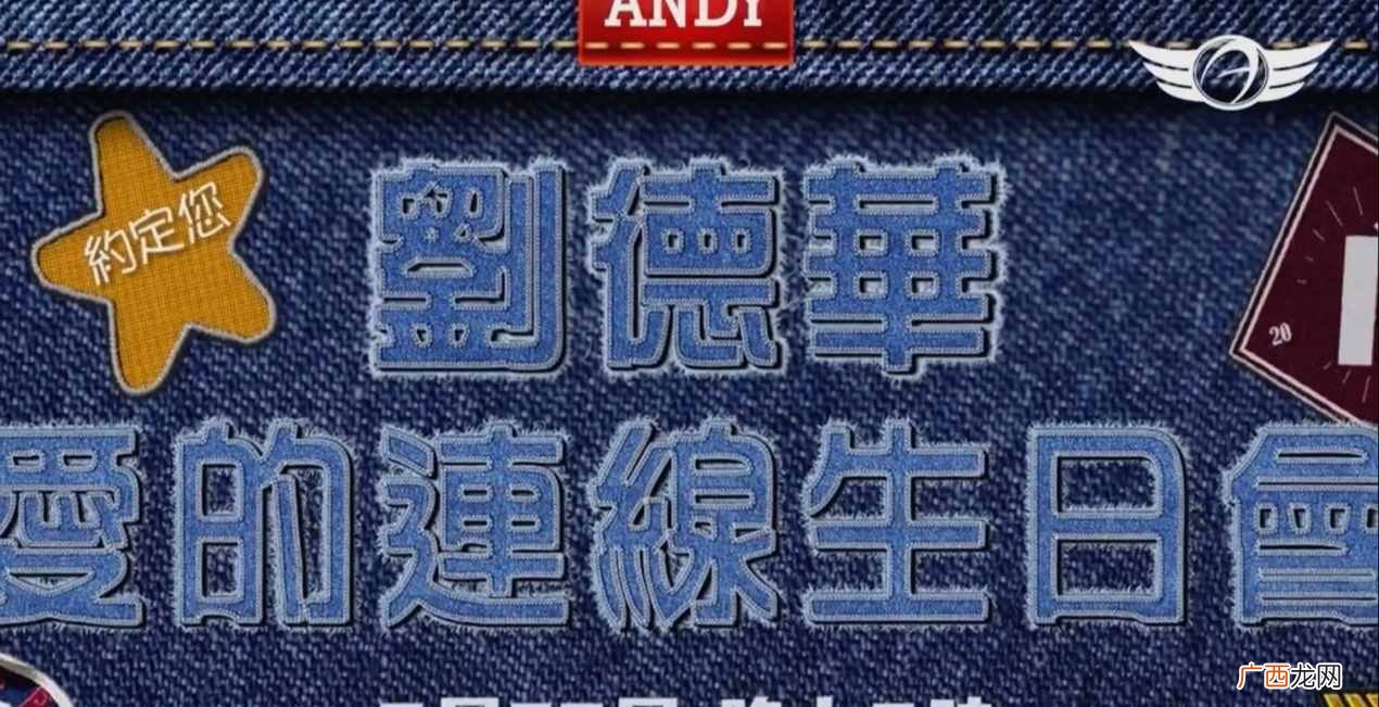 揭晓2020刘德华年龄秘密 2020刘德华几岁了