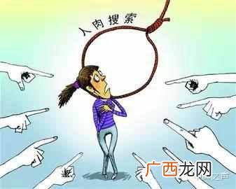 网络暴力诠释人肉搜索含义 网络暴力人肉搜索什么意思