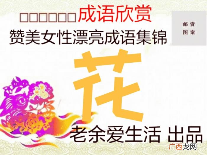 形容女生漂亮的成语，赞美女性漂亮的成语你知多少
