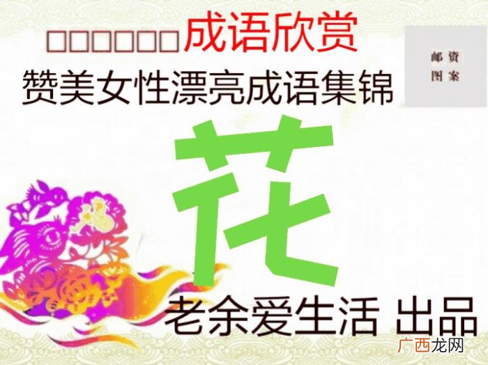 形容女生漂亮的成语，赞美女性漂亮的成语你知多少