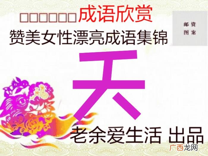 形容女生漂亮的成语，赞美女性漂亮的成语你知多少