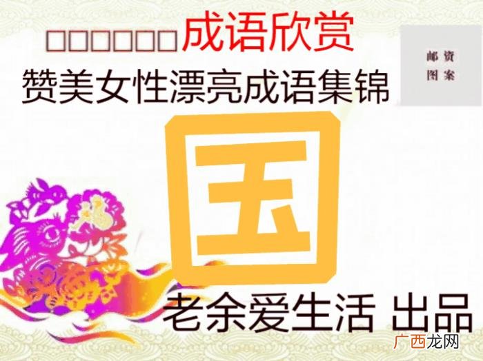 形容女生漂亮的成语，赞美女性漂亮的成语你知多少