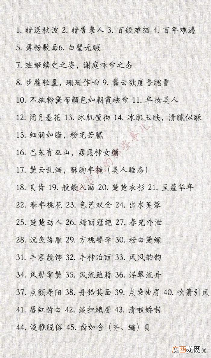 形容女生漂亮的词语，396个形容女子美貌的词语