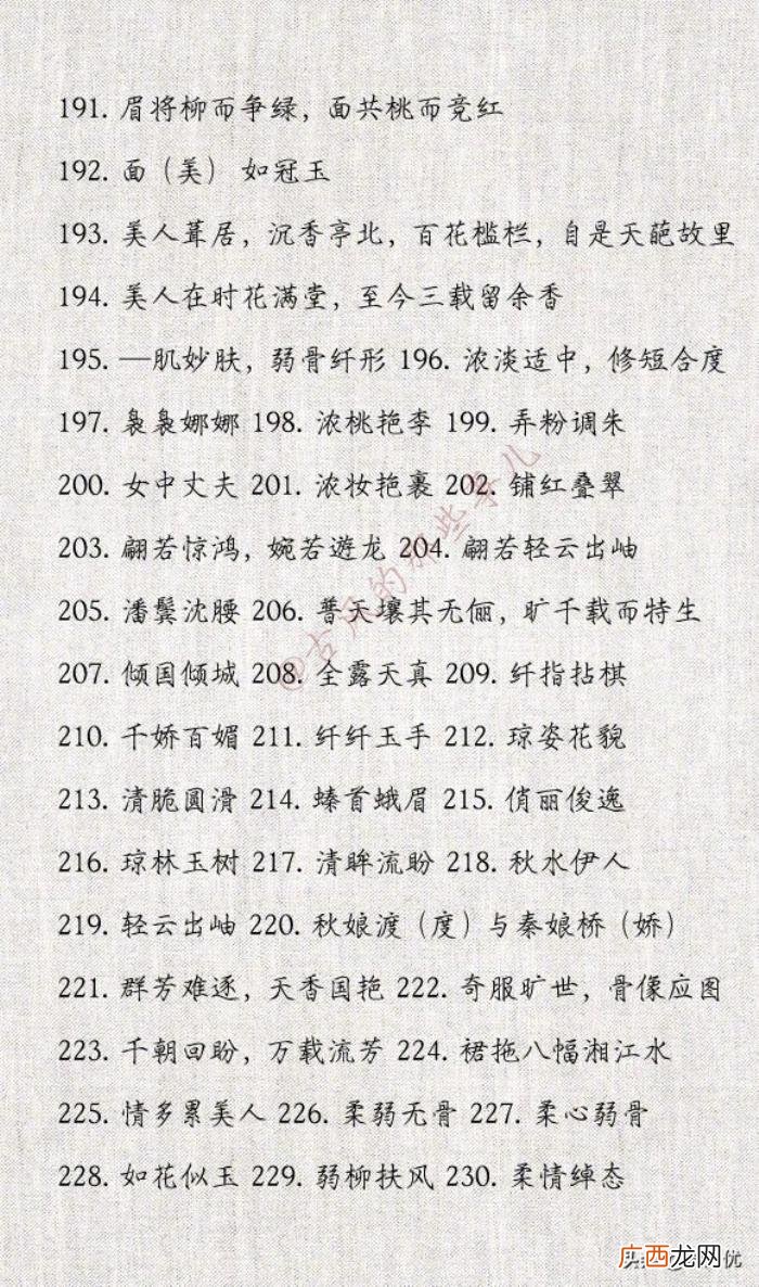 形容女生漂亮的词语，396个形容女子美貌的词语