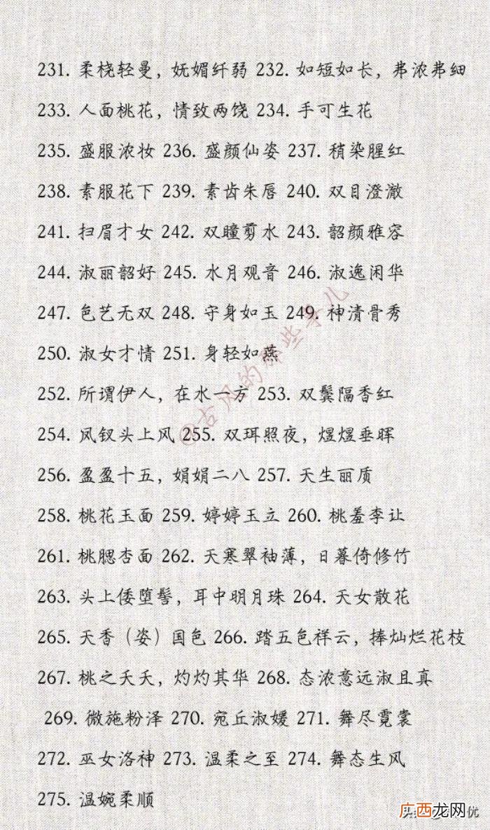 形容女生漂亮的词语，396个形容女子美貌的词语