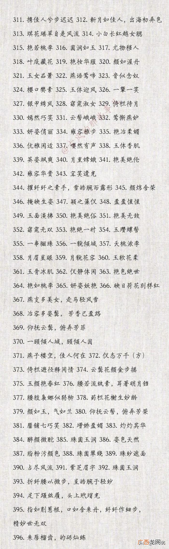 形容女生漂亮的词语，396个形容女子美貌的词语