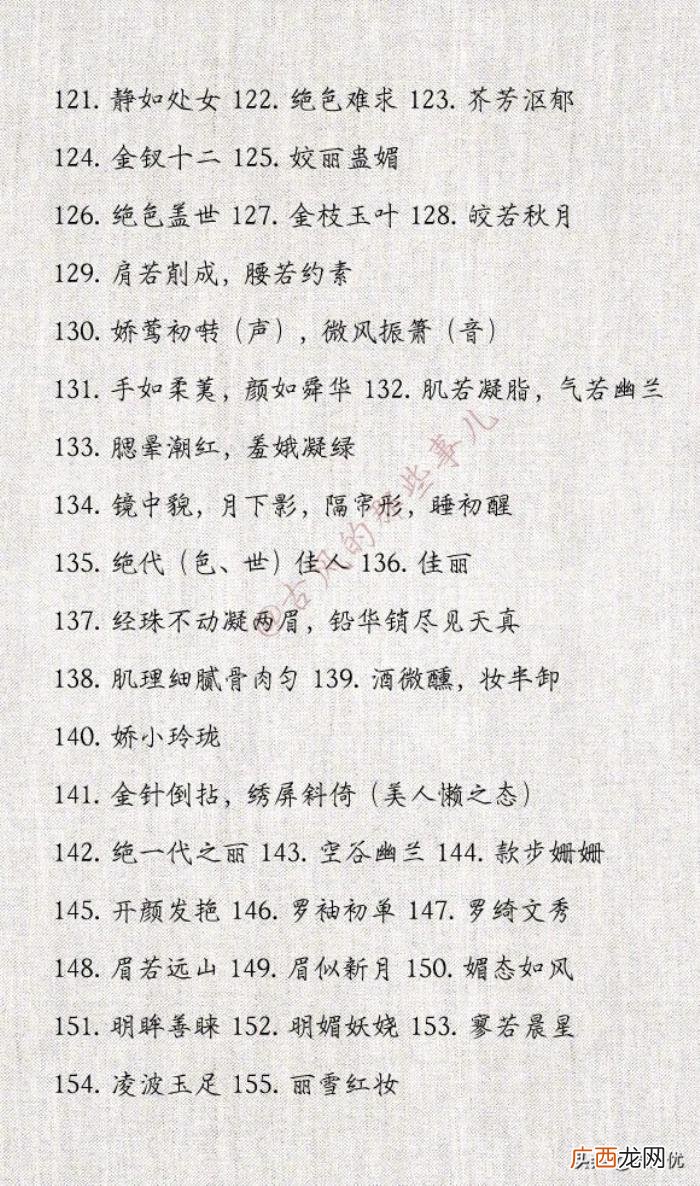 形容女生漂亮的词语，396个形容女子美貌的词语
