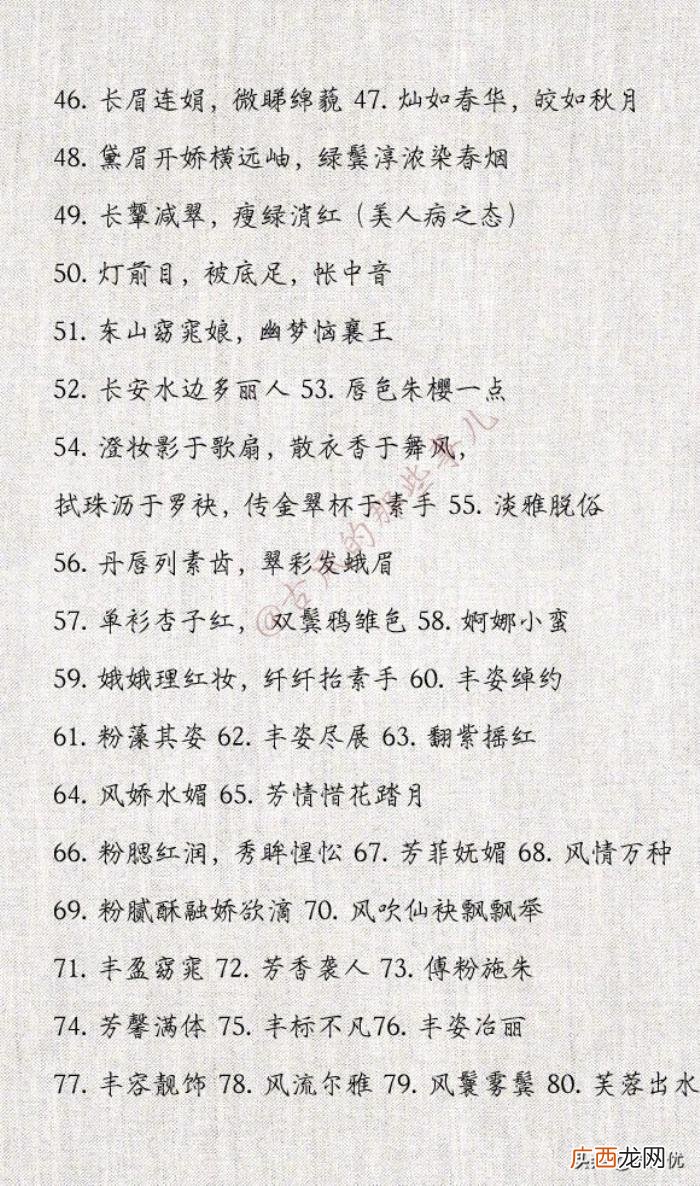 形容女生漂亮的词语，396个形容女子美貌的词语